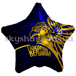 Опция Фольгована кулька зірка "Покоряй вершины!" Орел – фото 11