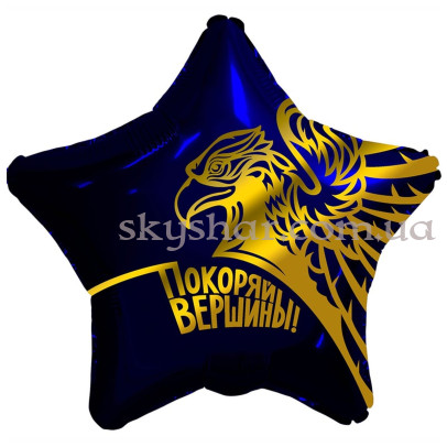 Фольгована кулька зірка "Покоряй вершины!" Орел – фото 1
