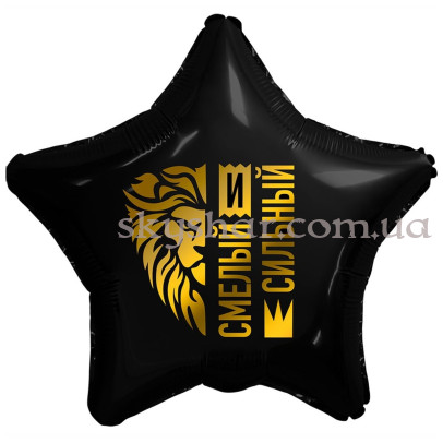 Фольгована кулька зірка "Смелый и Сильный" Лев – фото 1