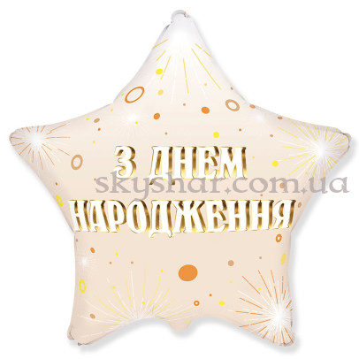 Фольгированный шар звезда "З Днем Народження! Золотистые салюты" – фото 1