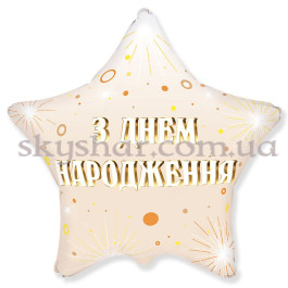 Опция Фольгована кулька зірка "З Днем Народження! Золотисті салюти" – фото 16