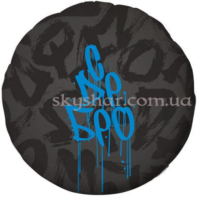 Фольгована кулька коло "С Днем Рождения, БРО! Граффіті" – фото 1