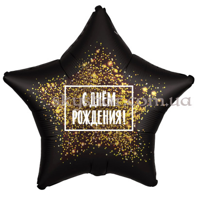 Фольгована кулька Зірка "З Днем Народження! Золота хлопавка" – фото 1 Фольгована кулька Зірка "З Днем Народження! Золота хлопавка" – фото 1