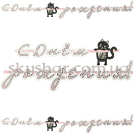 Опция Гірлянда-літери "С Днем Рождения! Котики" – фото 23