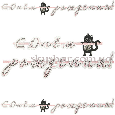 Гірлянда-літери "С Днем Рождения! Котики" – фото 1