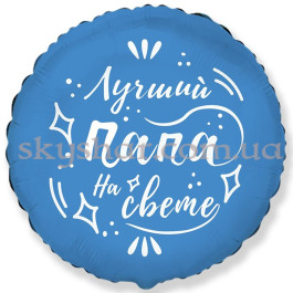 Опция Фольгована кулька коло "Лучший Папа на свете" – фото 3