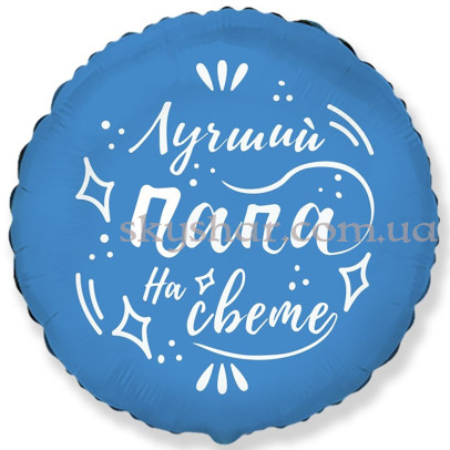 Фольгована кулька коло "Лучший Папа на свете" – фото 1