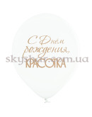 Гелієві кульки"С Днем рождения, красотка" (35 см) – фото 4