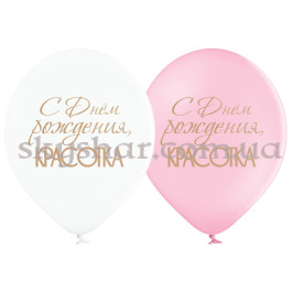 Опция Гелиевые шары "С Днем рождения, красотка" (35 см) – фото 18 Опция Гелиевые шары "С Днем рождения, красотка" (35 см) – фото 18