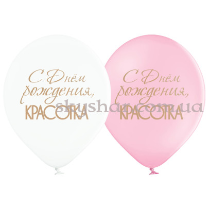 Гелієві кульки"С Днем рождения, красотка" (35 см) – фото 1