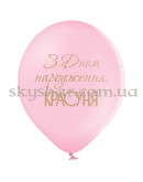 Гелієві кульки "З Днем народження, красуня" (35 см) – фото 3