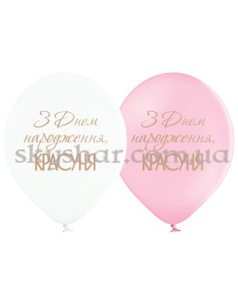 Опция Гелиевые шары "З Днем народження, красуня" (35 см) – фото 1