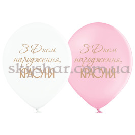 Опция Гелиевые шары "З Днем народження, красуня" (35 см) – фото 13 Опция Гелиевые шары "З Днем народження, красуня" (35 см) – фото 13