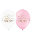 Гелієві кульки "З Днем народження, красуня" (35 см) – фото 2