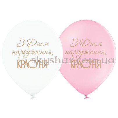 Гелієві кульки "З Днем народження, красуня" (35 см) – фото 1