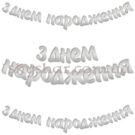Опция Гірлянда-літери "З Днем Народження Срібло" – фото 20