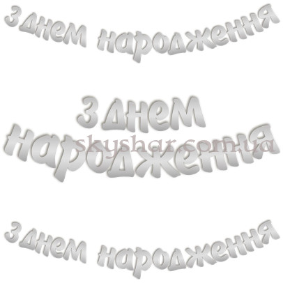 Гірлянда-літери "З Днем Народження Срібло" – фото 1