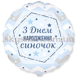 Опция Фольгована кулька "З Днем народження, синочок" – фото 12 Опция Фольгована кулька "З Днем народження, синочок" – фото 12
