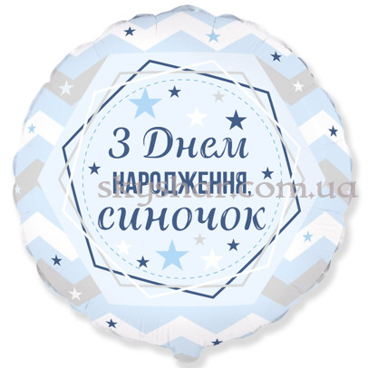 Фольгована кулька "З Днем народження, синочок" – фото 1