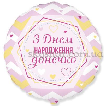 Фольгована кулька "З Днем народження, донечко" – фото 1 Фольгована кулька "З Днем народження, донечко" – фото 1