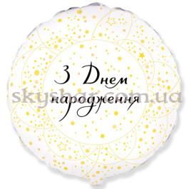 Опция Фольгована кулька"З Днем народження! Золотисті кола на білому" – фото 26