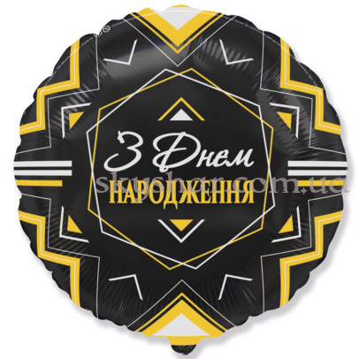 Фольгована кулька "З Днем Народження! Золотисто-сріблястий орнамент на чорному" – фото 1