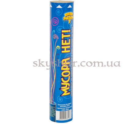 Хлопушка "МУСОРА НЕТ" конфетти бумажное 25 см – фото 1