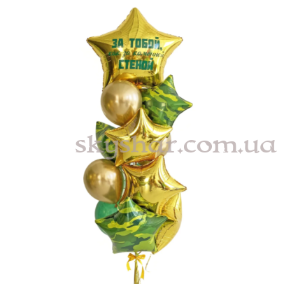 Набір кульок  "За тобой, как за каменной стеной" – фото 1