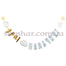 Опция Гірлянда-літери на виписку з пологового будинку "УРА! Мальчик! Дитячі мрії" – фото 9