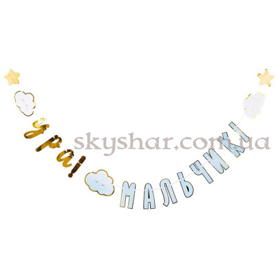 Гірлянда-літери на виписку з пологового будинку "УРА! Мальчик! Дитячі мрії" – фото 1