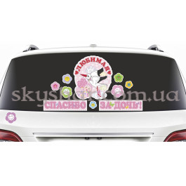 Опция Наклейка на авто "Спасибо за дочь" 11 шт. – фото 21