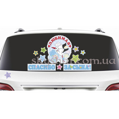 Наклейка на авто "Спасибо за сына" 11 шт. – фото 1