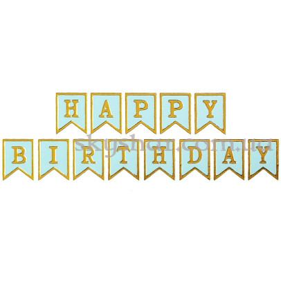 Гірлянда розтяжка міні "Happy Birthday" Тіфані – фото 1