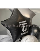 Фольгована кулька зірка "Русский корабль іді..." – фото 2