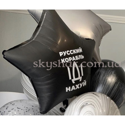 Фольгована кулька зірка "Русский корабль іді..." – фото 1