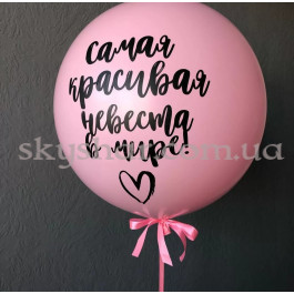 Опция Кулька гігант на дівич-вечір "Самая красивая невеста" – фото 18