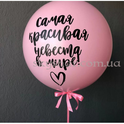 Кулька гігант на дівич-вечір "Самая красивая невеста" – фото 1