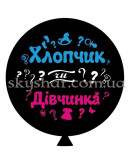 Кулька для визначення статі дитини "Хлопчик чи Дівчинка" з гелієм 70 см – фото 2