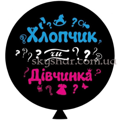 Кулька для визначення статі дитини "Хлопчик чи Дівчинка" з гелієм 70 см – фото 1