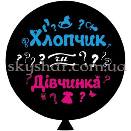 Опция Кулька для визначення статі дитини "Хлопчик чи Дівчинка" з гелієм 70 см – фото 10 Опция Кулька для визначення статі дитини "Хлопчик чи Дівчинка" з гелієм 70 см – фото 10