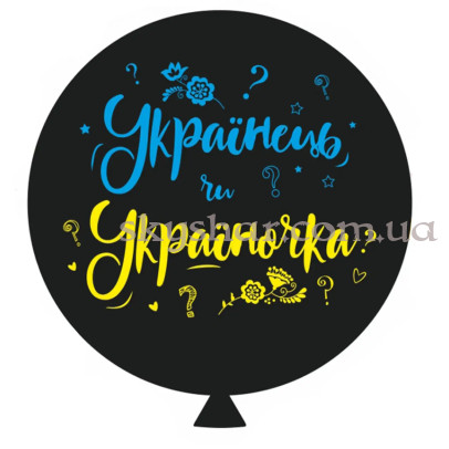 Кулька для визначення статі дитини "Українець чи Україночка" з гелієм 70 см – фото 1