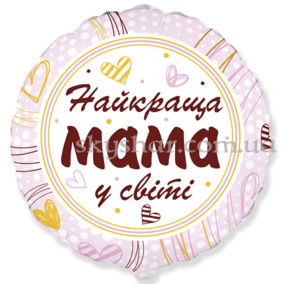 Фольгированный шар для мамы "Найкраща мама у світі" – фото 1 Фольгированный шар для мамы "Найкраща мама у світі" – фото 1
