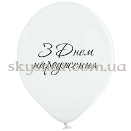 Опция Гелиевые шары "З Днем Народження Білі" (35 см)  – фото 22