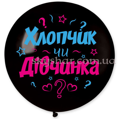 Шарик на гендер пати мини "Хлопчик чи Дівчинка" с гелием 40 см – фото 1