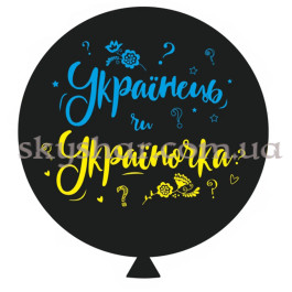 Опция Гендер шар "Українець чи Україночка" с гелием 60 см – фото 19