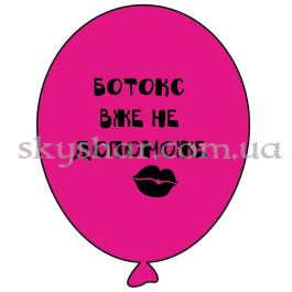 Опция Гелієві кульки "Ботокс вже не допоможе" (35 см) – фото 12