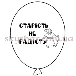 Опция Гелієві кульки "Старість не радість - на білому" (35 см) – фото 18