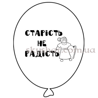 Гелієві кульки "Старість не радість - на білому" (35 см) – фото 1