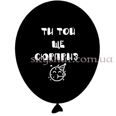 Гелиевые шары "Ти той ще сюрприз - на чорному" (35 см) – фото 1