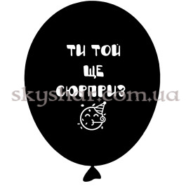 Опция Гелієві кульки "Ти той ще сюрприз - на чорному" (35 см) – фото 20